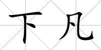 下凡