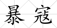 暴寇