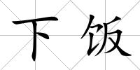 下飯