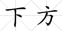 下方