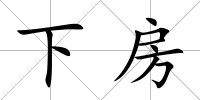 下房