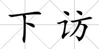下訪