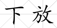 下放