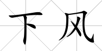 下風
