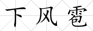 下風(fēng)雹