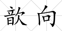 歆向