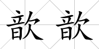 歆歆