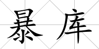 暴庫(kù)