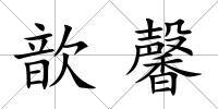 歆馨