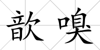 歆嗅