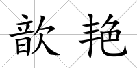 歆艷