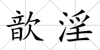 歆淫