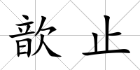 歆止