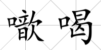 噷喝