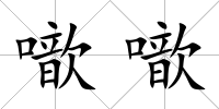 噷噷