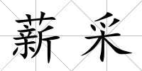 薪采