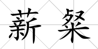 薪粲