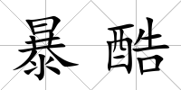 暴酷