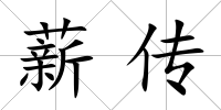 薪傳