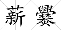 薪爨
