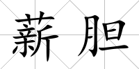 薪膽