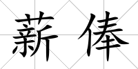 薪俸