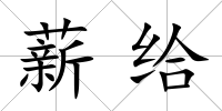 薪給