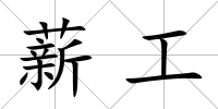 薪工