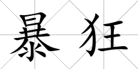 暴狂