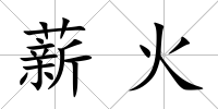 薪火