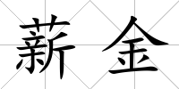 薪金