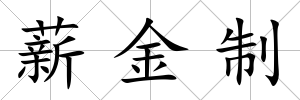 薪金制