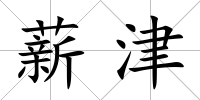 薪津