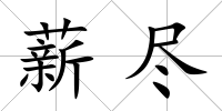 薪盡