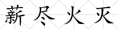 薪盡火滅