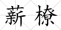 薪橑
