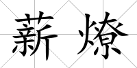 薪燎