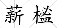 薪榓