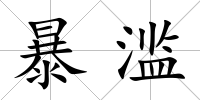 暴濫
