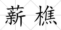 薪樵