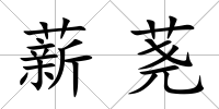 薪蕘