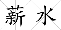 薪水