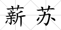 薪蘇