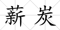薪炭