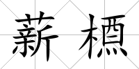 薪槱