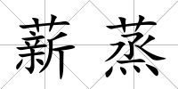 薪蒸