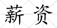 薪資