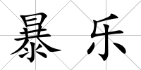 暴樂(lè)