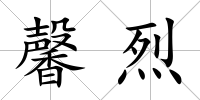 馨烈