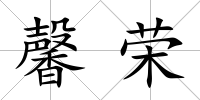 馨榮